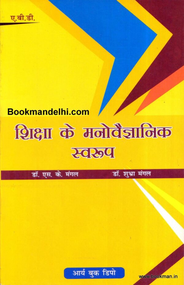 शिक्षा के मनोवैज्ञानिक स्वरूप | Psychological Perspectives Of Education