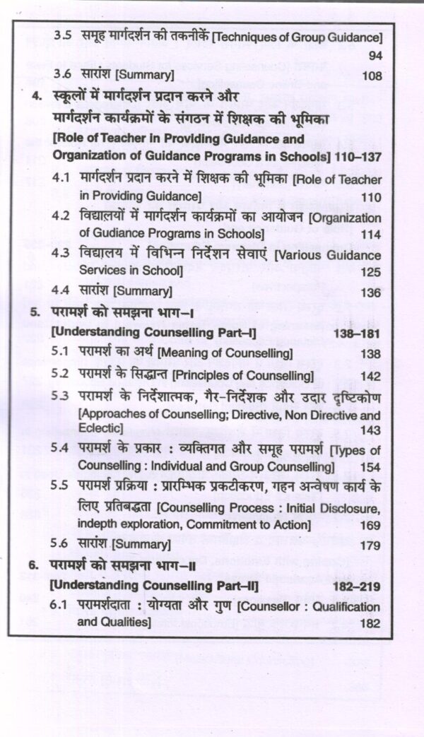 निर्देशन एवं परामर्श के आधार | Foundations Of Guidance and Counselling (Hindi) - Image 8