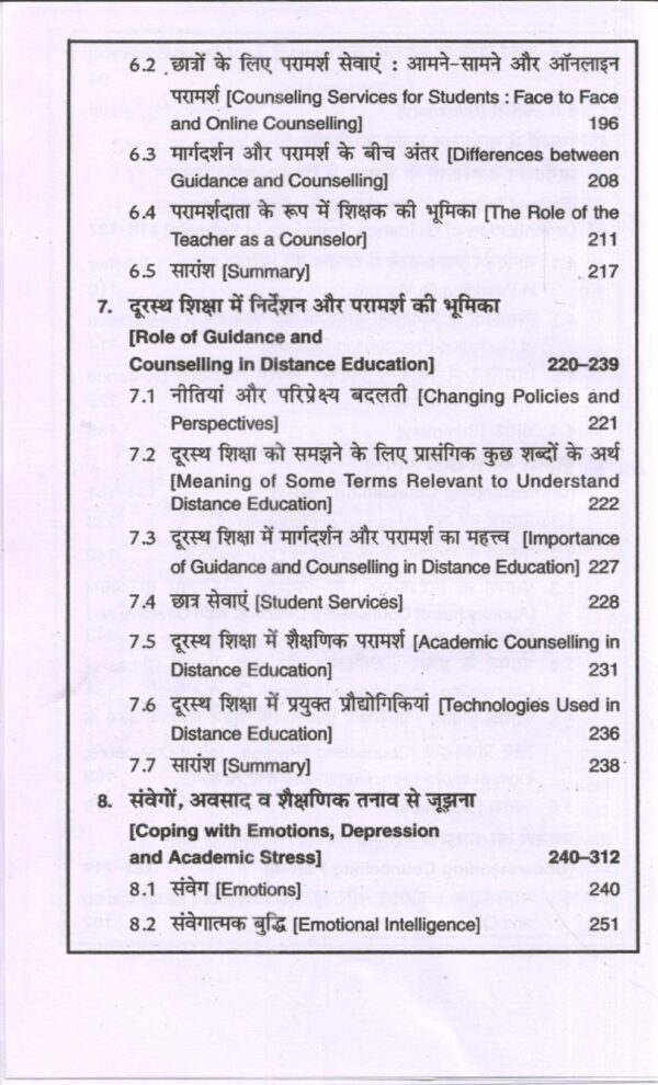 निर्देशन एवं परामर्श के आधार | Foundations Of Guidance and Counselling (Hindi) - Image 7