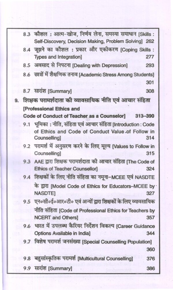 निर्देशन एवं परामर्श के आधार | Foundations Of Guidance and Counselling (Hindi) - Image 6