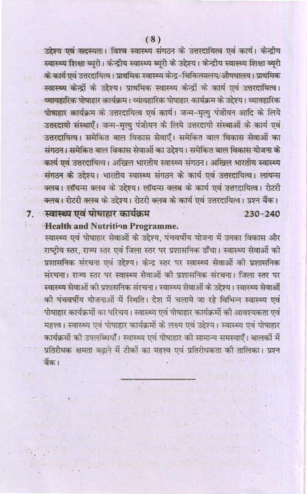 शिशु स्वास्थ्य पोषण तथा बाल कल्याण कार्यक्रम | Infornt Health Nutrition And Chil Weifare Progra  (Hindi) - Image 3