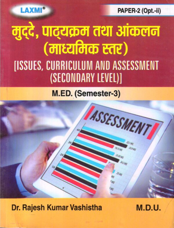 मुद्दे, पाठ्यक्रम तथा आंकलन (माध्यमिक स्तर) ISSUES, CURRICULUM AND ASSESSMENT (SECONDARY LEVEL)
