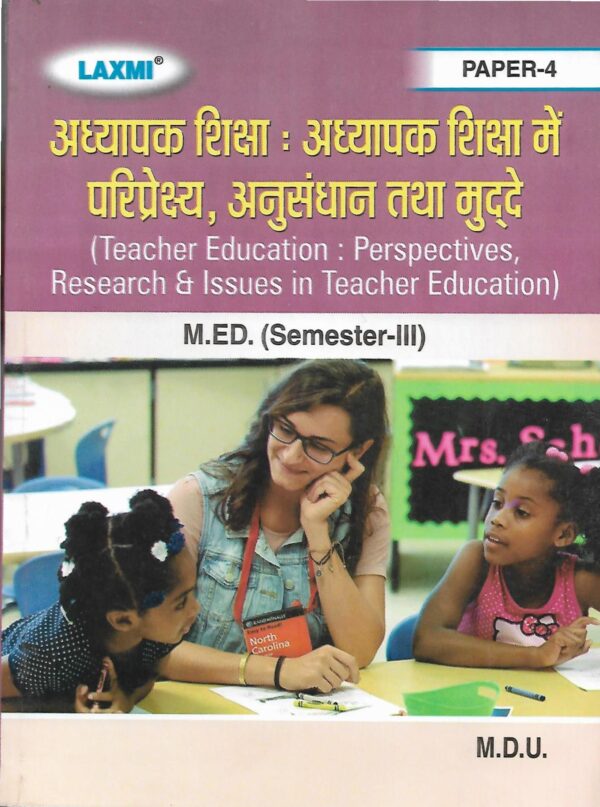अध्यापक शिक्षा : अध्यापक शिक्षा में परिप्रेक्ष्य, अनुसंधान तथा मुद्दे  (TEACHER EDUCATION : PERSPECTIVES, RESEARCH & ISSUES IN TEACHER EDUCATION) Hindi