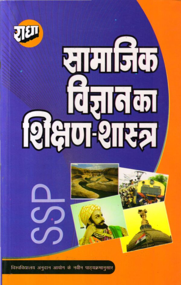 सामाजिक विज्ञान का शिक्षण शास्त्र | Pedagogy Of Social Science (Hindi)