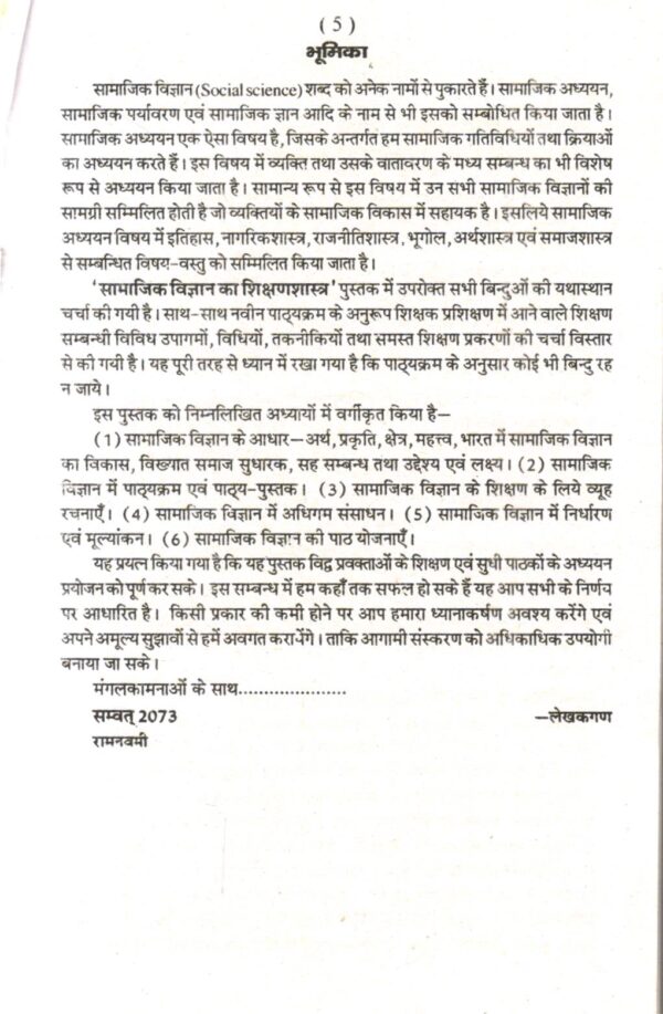 सामाजिक विज्ञान का शिक्षण शास्त्र | Pedagogy Of Social Science (Hindi) - Image 3