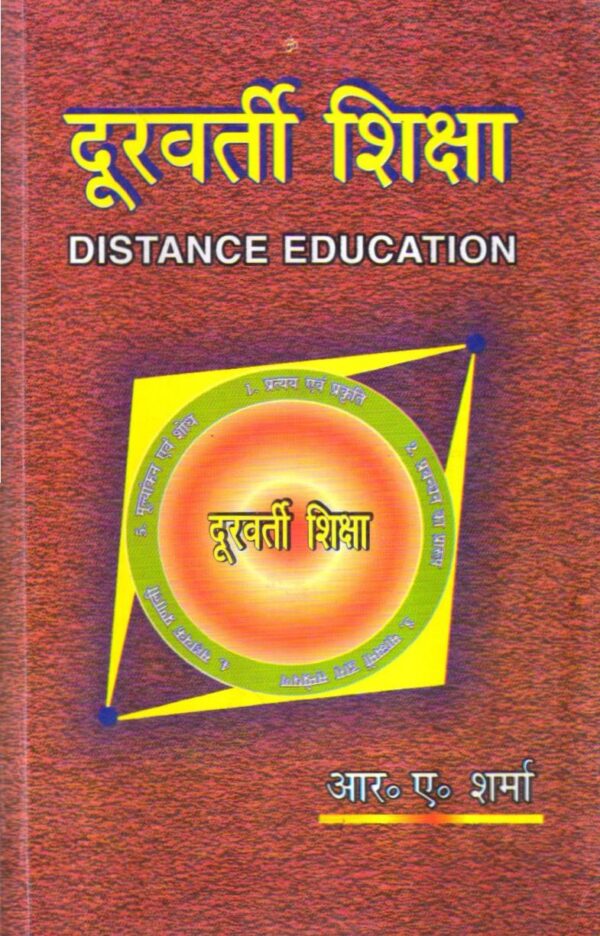दूरवर्ती शिक्षा | DISTANCE EDUCATION (Hindi)