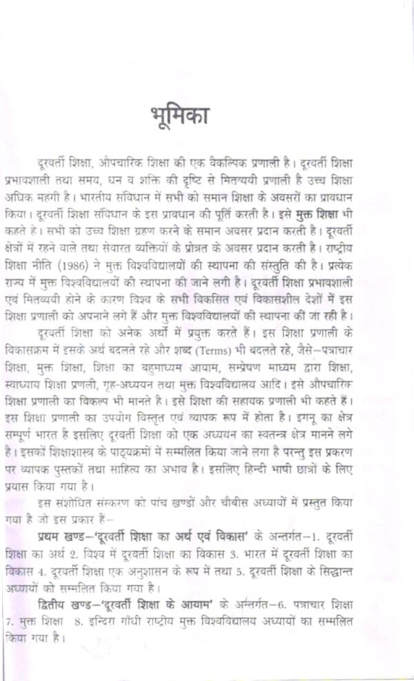 दूरवर्ती शिक्षा | DISTANCE EDUCATION (Hindi) - Image 7