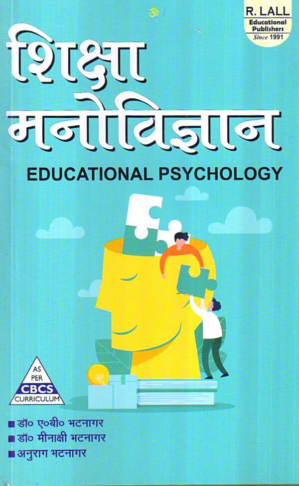 शिक्षा मनोविज्ञान | EDUCATIONAL PSYCHOLOGY