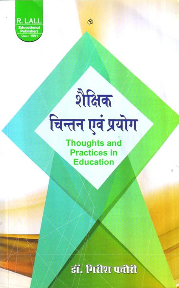 शैक्षिक चिन्तन एवं प्रयोग | Thoughts and Practices in Education (Hindi)