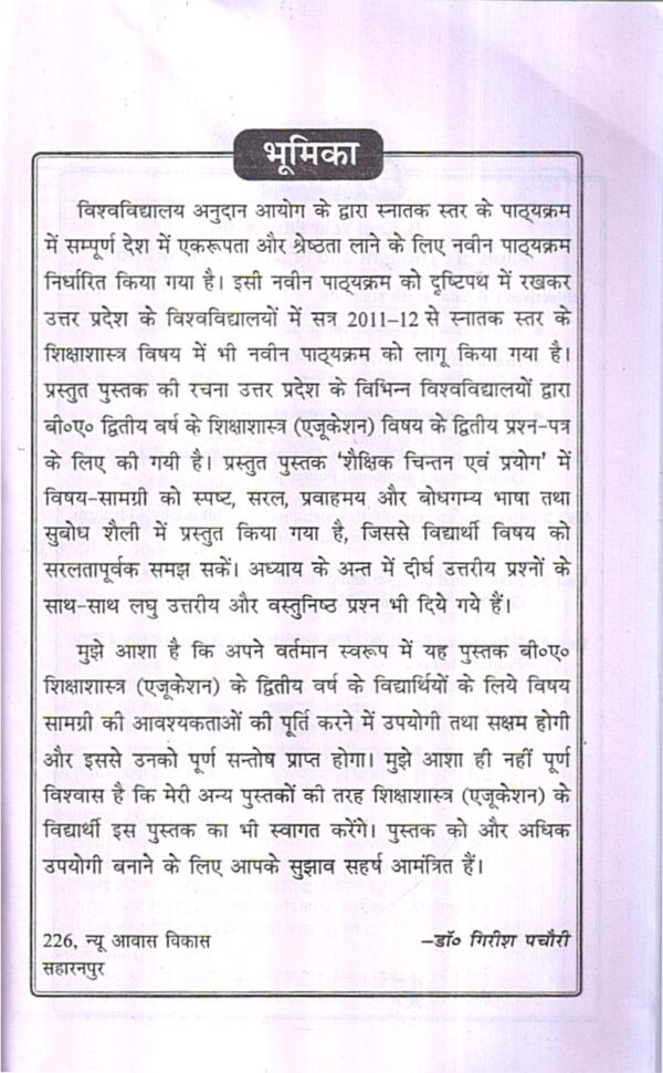 शैक्षिक चिन्तन एवं प्रयोग | Thoughts and Practices in Education (Hindi) - Image 6
