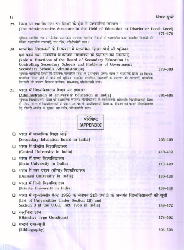 शैक्षिक प्रशासन एवं प्रबन्धन | EDUCATIONAL ADMINISTRATION AND MANAGEMENT (Hindi) - Image 6