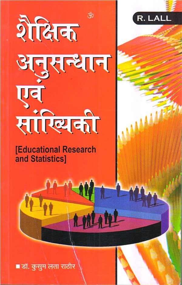 शैक्षिक अनुसन्धान एव सांख्यिकी | Educational Research and Statistics (Hindi)