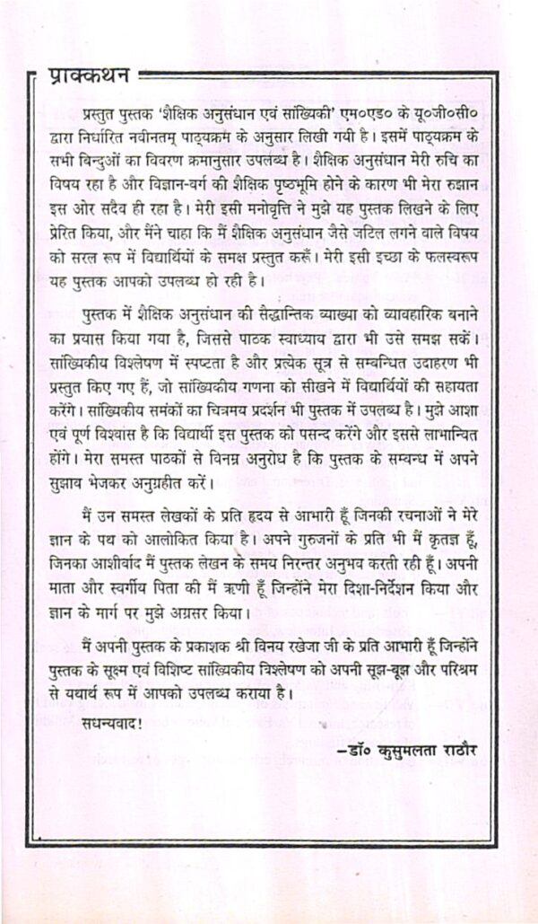 शैक्षिक अनुसन्धान एव सांख्यिकी | Educational Research and Statistics (Hindi) - Image 9
