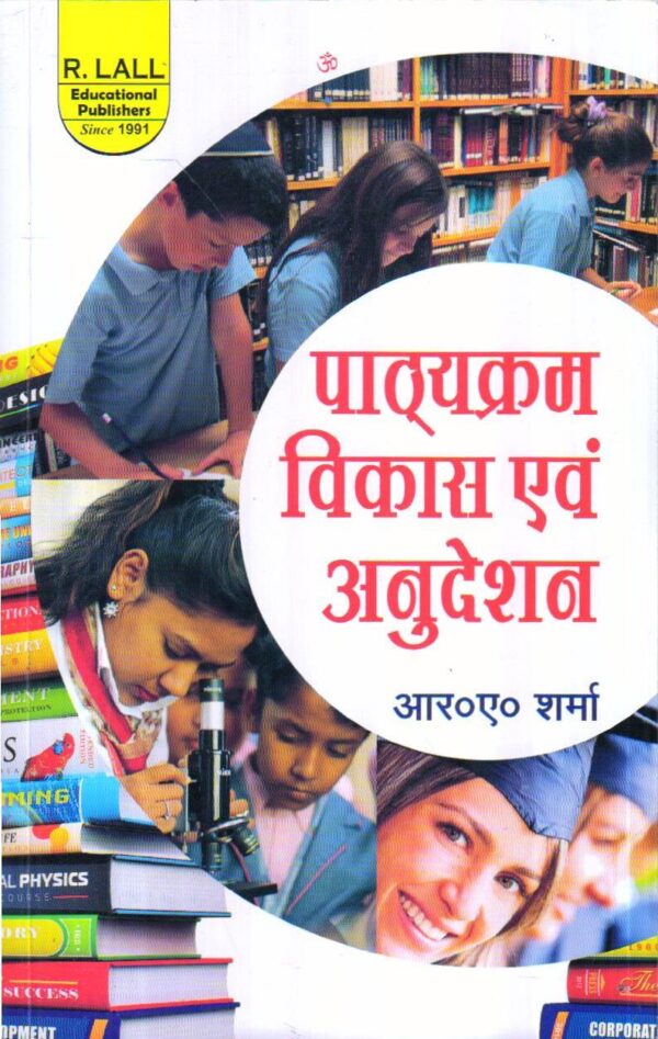 पाठ्यक्रम विकास एवं अनुदेशन | CURRICULUM DEVELOPMENT AND INSTRUCTION (Hindi)