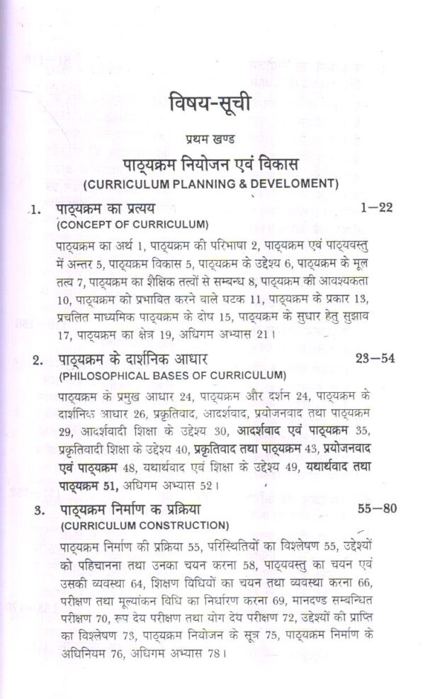 पाठ्यक्रम विकास एवं अनुदेशन | CURRICULUM DEVELOPMENT AND INSTRUCTION (Hindi) - Image 7