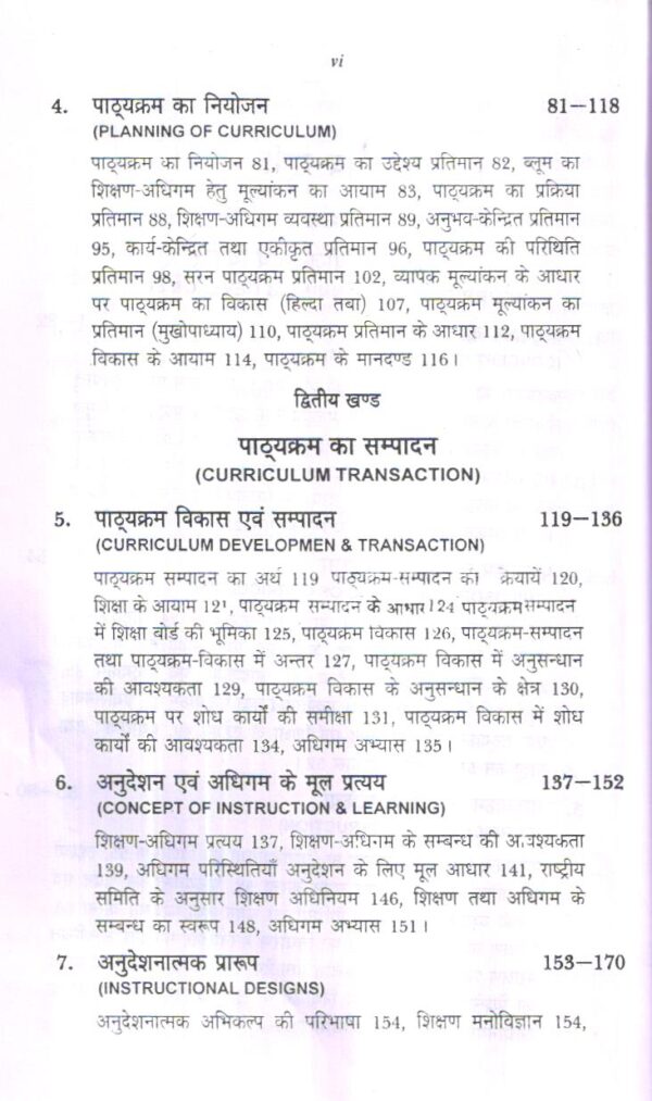 पाठ्यक्रम विकास एवं अनुदेशन | CURRICULUM DEVELOPMENT AND INSTRUCTION (Hindi) - Image 6