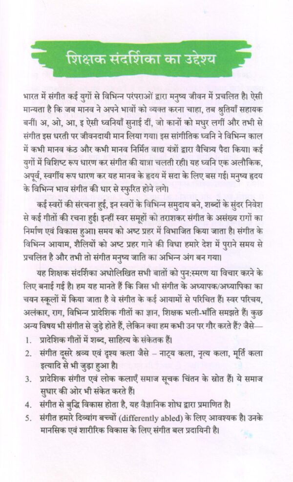 संगीत  शिक्षक संदशिका - Image 6