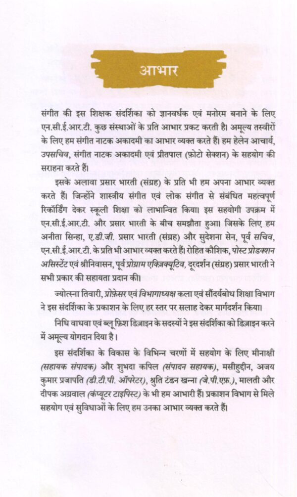 संगीत  शिक्षक संदशिका - Image 3
