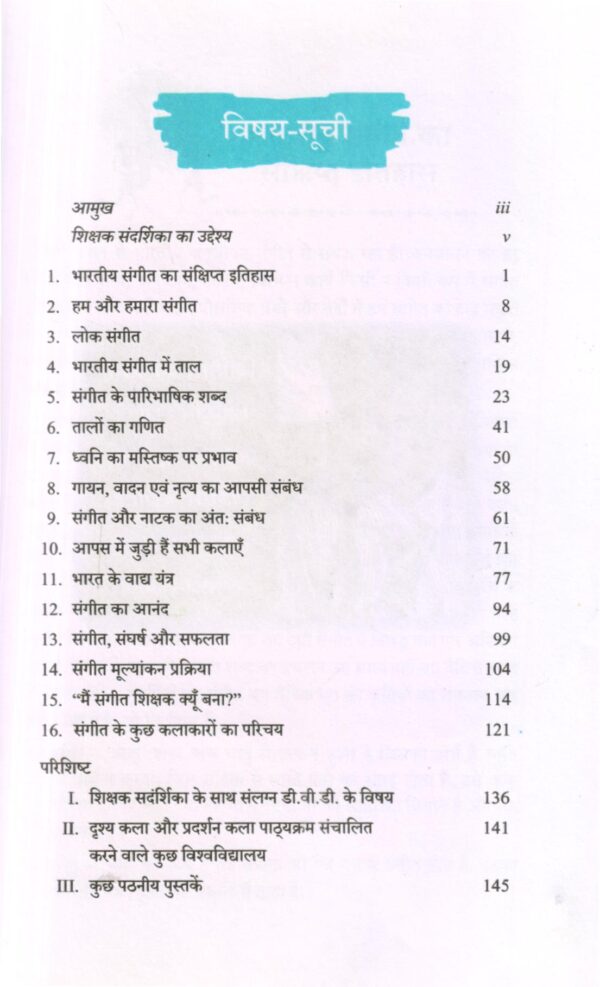 संगीत  शिक्षक संदशिका - Image 2