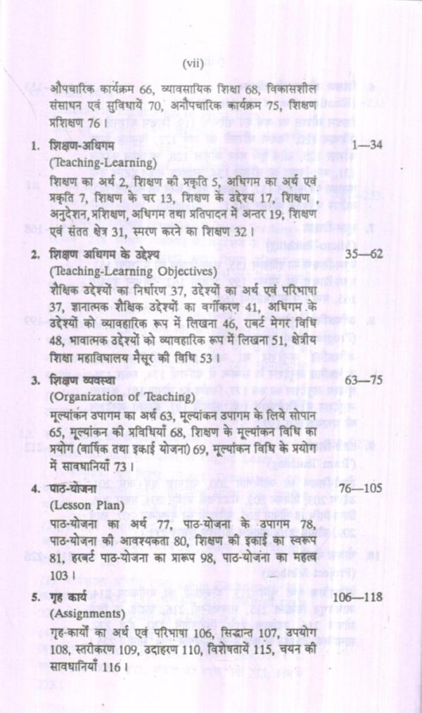 पाठ्यक्रम, शिक्षण कला तथा मूल्यांकन | CURRICULUM, PEDAGOGY AND EVALUATION (Hindi) - Image 6