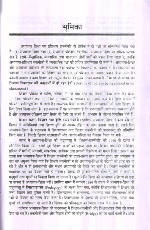 अध्यापक शिक्षा एवं प्रशिक्षण तकनीकी | Teacher Education & Training Technology (Hindi) - Image 4