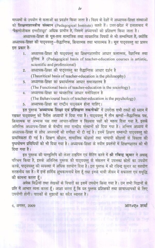 अध्यापक शिक्षा एवं प्रशिक्षण तकनीकी | Teacher Education & Training Technology (Hindi) - Image 3