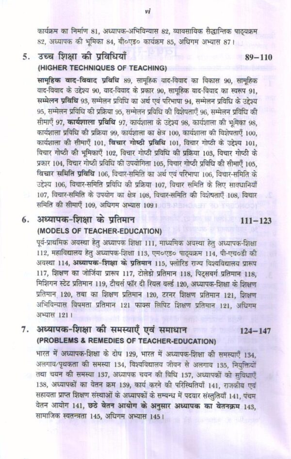 अध्यापक शिक्षा एवं प्रशिक्षण तकनीकी | Teacher Education & Training Technology (Hindi) - Image 13
