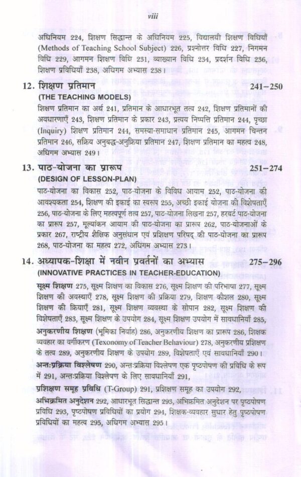 अध्यापक शिक्षा एवं प्रशिक्षण तकनीकी | Teacher Education & Training Technology (Hindi) - Image 11