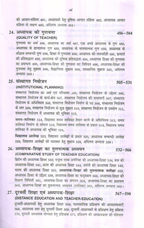 अध्यापक शिक्षा एवं प्रशिक्षण तकनीकी | Teacher Education & Training Technology (Hindi) - Image 8