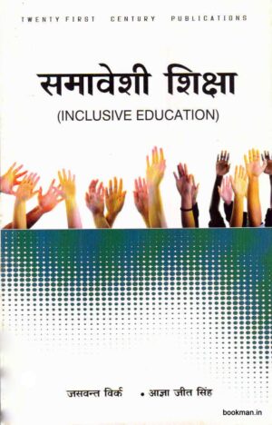 समावेशी शिक्षा | Inclusive Education (Hindi)