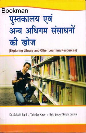 पुस्तकालय एवं अन्य अधिगम संसाधनों की खोज | Exploring Library and Other Learning Resources (Hindi)