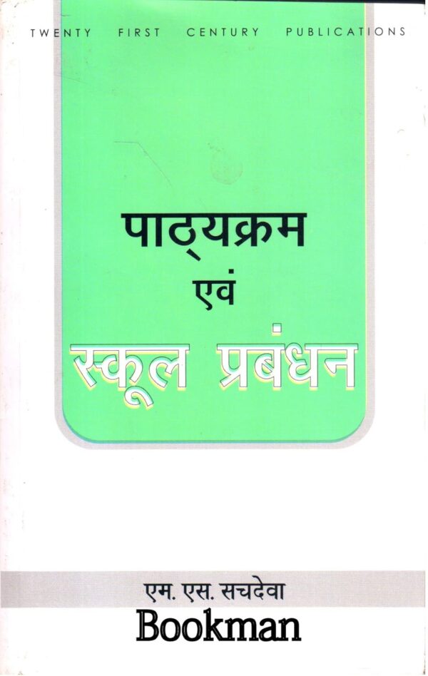 पाठ्यक्रम एवं स्कूल प्रबंधन | Curriculum And School Management (Hindi)