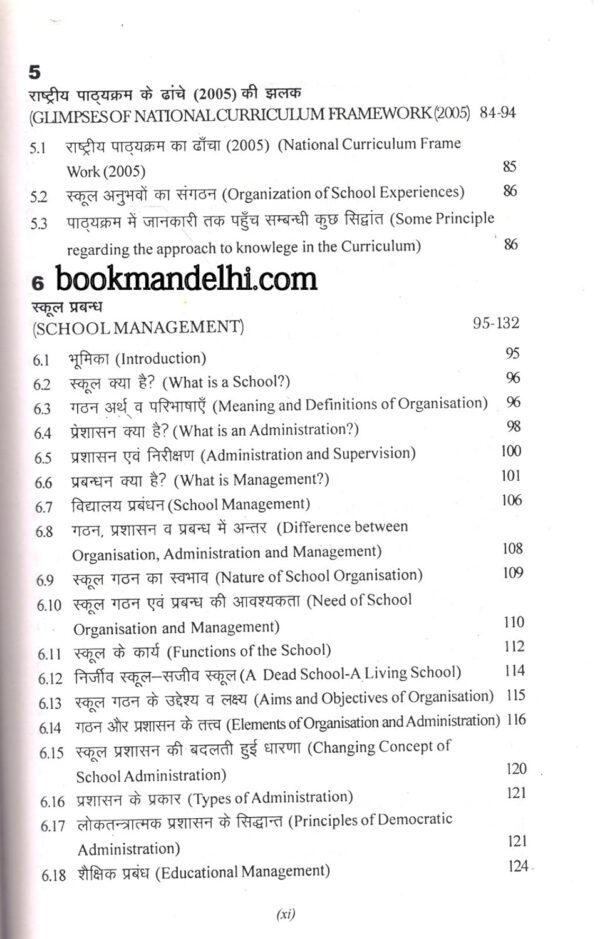 पाठ्यक्रम एवं स्कूल प्रबंधन | Curriculum And School Management (Hindi) - Image 4