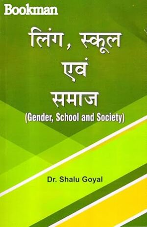 लिंग, स्कूल एवं समाज  Gender,School And Society Hindi