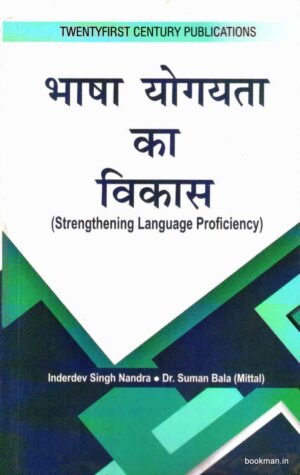 भाषा योगयता का विकास | Strengthening Language Proficiency (Hindi)