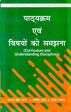 पाठ्यक्रम एवं विषयों को समझना | Curriculum and Understanding Disciplines (Hindi)