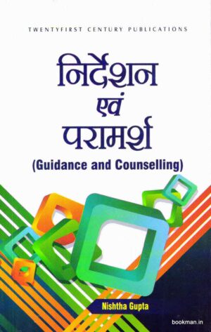 निर्देशन एवं परामर्श | Guidance and Counselling (Hindi)