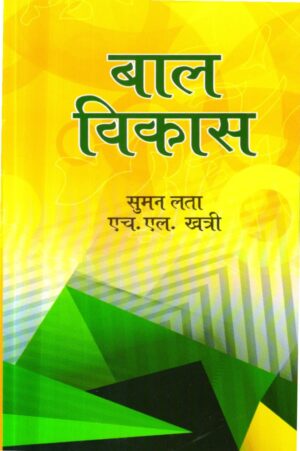 बाल विकास | Child Development (Hindi) by Suman Lata, H.L. Khatri