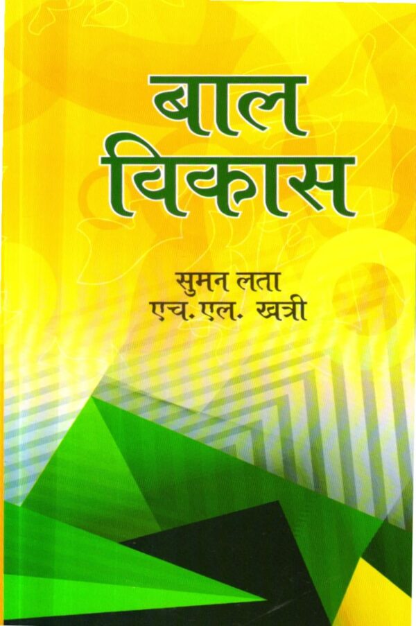 बाल विकास | Child Development (Hindi) by Suman Lata, H.L. Khatri