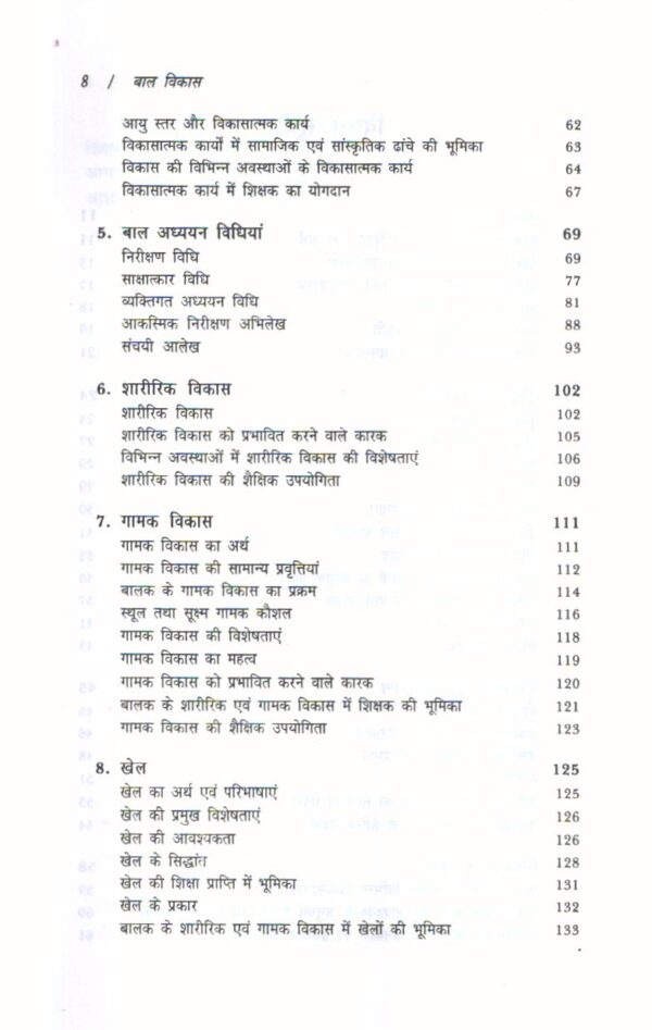 बाल विकास | Child Development (Hindi) by Suman Lata, H.L. Khatri - Image 3