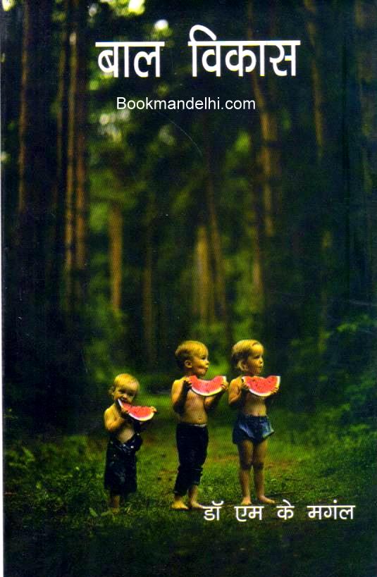 बाल विकास | Childhood And Growing up (Hindi)