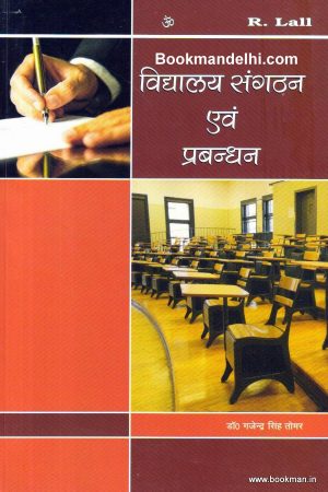 1-9789385282362.1.jpg विद्यालय संगठन एवं प्रबन्धन | School Organisation And Management (Hindi)