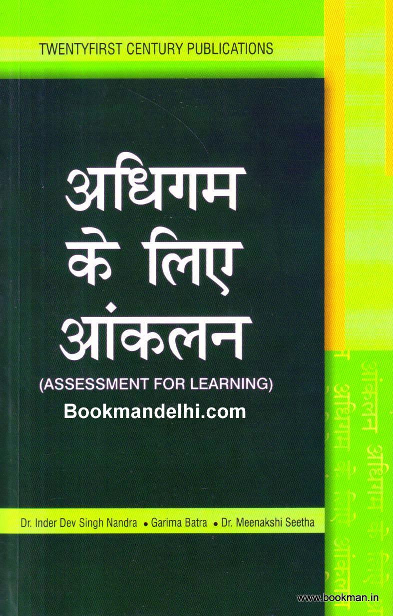 अधिगम के लिए आंकलन | Assessment For Learning (Hindi)