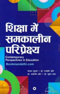 शिक्षा में समकालीन परिप्रेक्ष्य | Contemporary Perspectives In Education (Hindi)