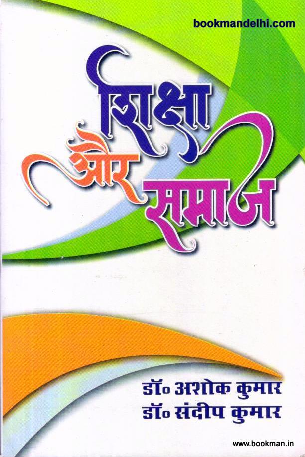 शिक्षा और समाज | Education and Society