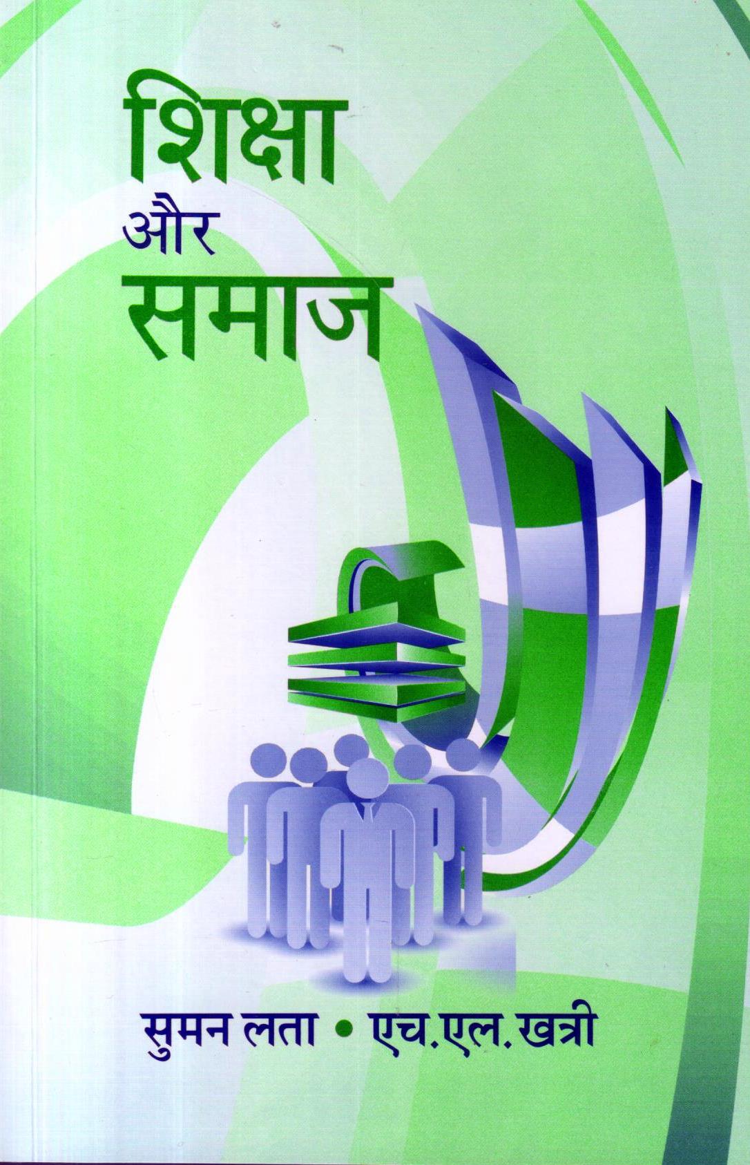 शिक्षा और समाज | Education and Society