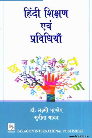 हिंदी शिक्षण एवं प्रविधियाँ | Hindi shikshan evm pravidhiya | Teaching Of Hindi