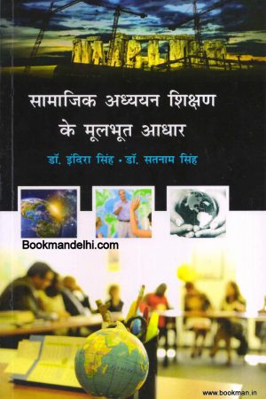 सामाजिक अध्ययन शिक्षण के मूलभूत आधार | Teaching Of Social Studies