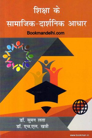 1-Socio-philosophical.jpg शिक्षा के सामाजिक दार्शनिक आधार | Socio-Philosophical Perspectives Of Education