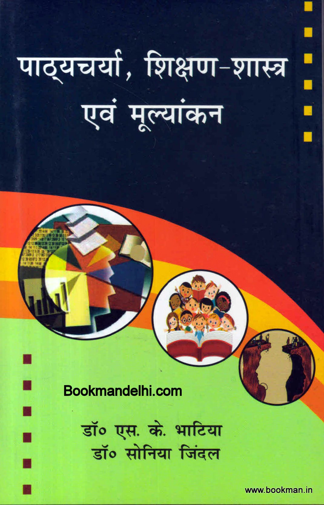 पाठ्यचर्या, शिक्षण-शास्त्र एवं मूल्यांकन | A Textbook of Curriculum, Pedagogy and Evaluation